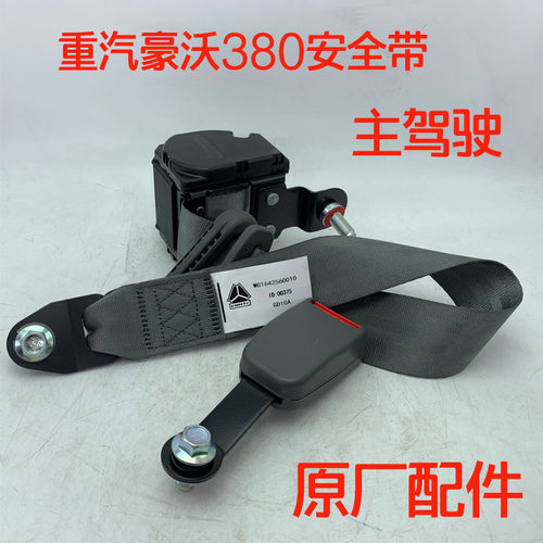 重汽豪沃336380安全带原厂配件