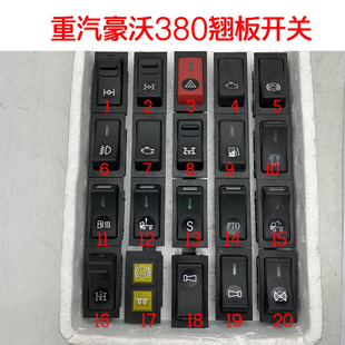 重汽原厂配件豪沃336危急灯光差速锁开关380取力器PTO排气刹开关