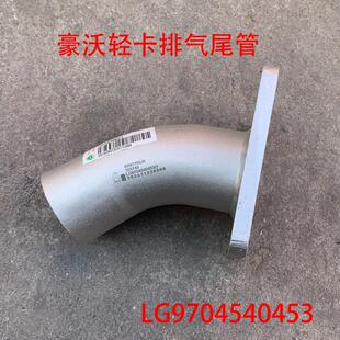 豪沃悍将统帅轻卡排气尾管LG9704540453排气管烟筒消声器末节弯头