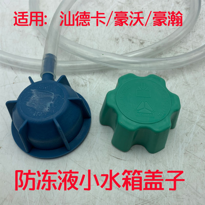 重汽豪沃汕德卡豪瀚防冻液水箱盖