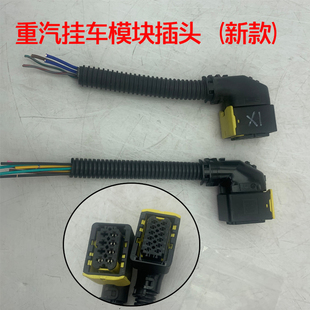 适配重汽豪沃T7HTH7汕德卡G7H挂车电脑板模块控制盒插头新款接头