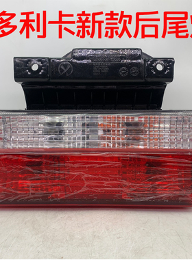 新款东风多利卡尾灯总成D5D6D7D8凯普特福瑞卡后尾灯转向灯刹车灯