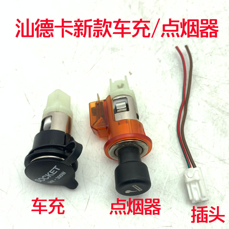 重汽原厂配件汕德卡车充点烟器
