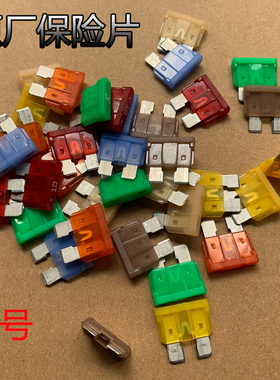 陕汽德龙x3000原厂保险丝片F3000x5000原车保险丝5a10A15A20A25A