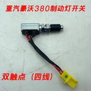 重汽原厂配件豪沃380制动灯开关工程车刹车灯感应开关336刹车开关