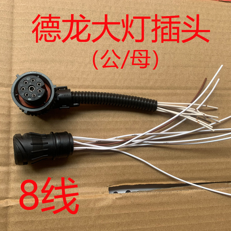 德勒卡德龙3000大灯插头公母