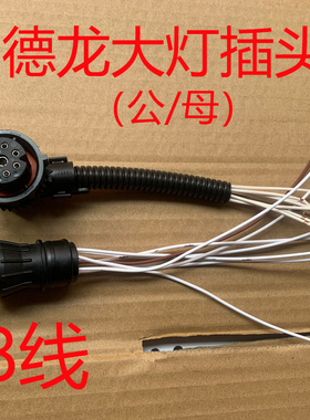适配陕汽德龙新M300x3000大灯插头公母8线对插插头带线铜线好品质