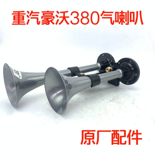 重汽豪沃336斯太尔380原厂气喇叭