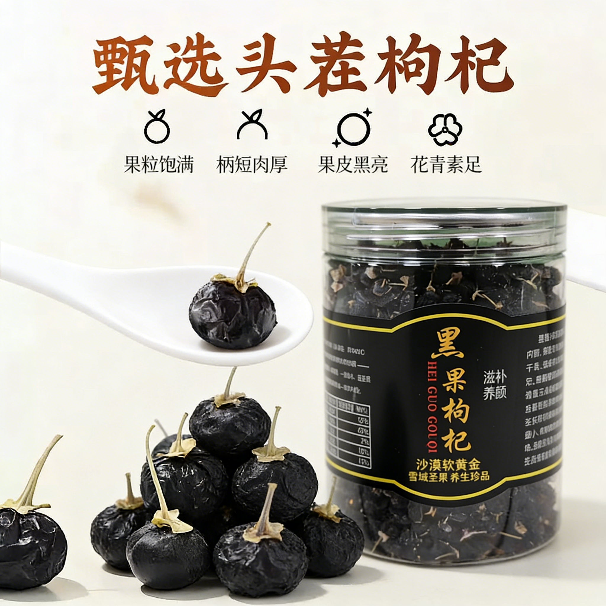 杞萃源无硫特级大果干黑枸杞宁夏
