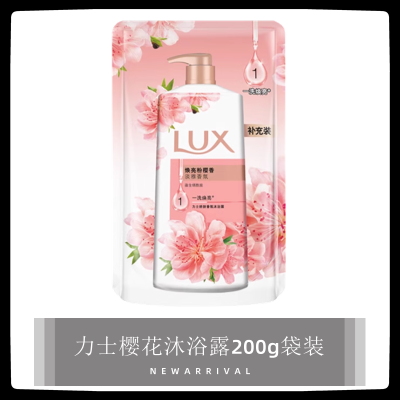 力士沐浴露补充装袋装200g樱花娇肤香氛沐浴乳男女通用家庭补充液 - 实物图