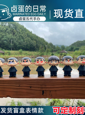 大杨漫画卤蛋生活日常五代手办兵哥盲盒潮玩公仔摆件可爱退伍礼物