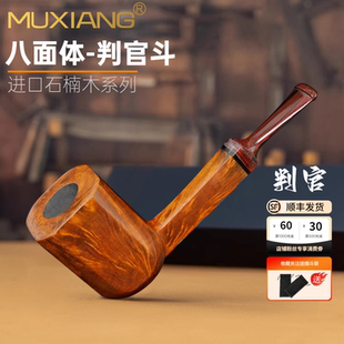 进口石楠木烟斗手工判官烟斗八面体直式传统过滤烟具配件烟斗男士