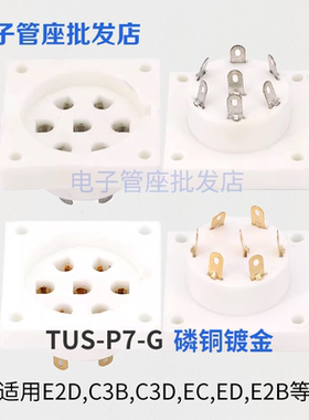 陶瓷7脚电子管座TUS-P7-G镀锡七脚管座适用E2d C3b,C3d,Ec,Ed,E2b