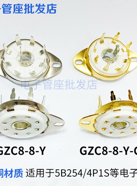 陶瓷8脚电子管座镀金镀锡GZC8-8-Y PCB板小8脚管座5B254 4P1S 7N7