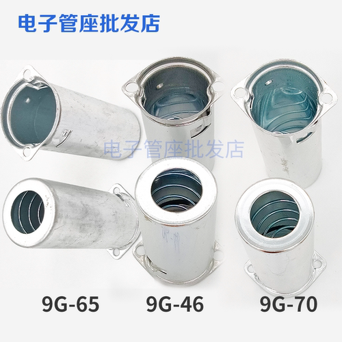 9G-469G-659G-70电子管屏蔽罩