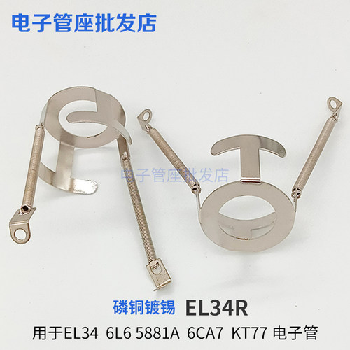 EL34REL34-B电子管拉簧架