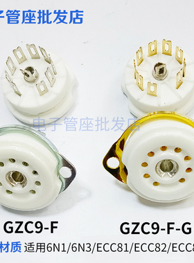 小九脚管座GZC9-F-G陶瓷镀金镀锡9脚电子管座PCB插座用EL84 ECC83