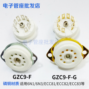 小九脚管座GZC9-F-G陶瓷镀金镀锡9脚电子管座PCB插座用EL84 ECC83