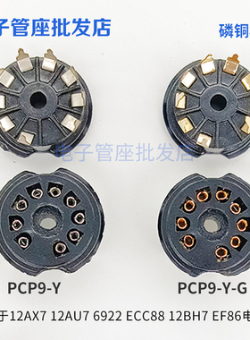 9脚电子管座GZS9-Y-G 九脚镀金镀锡管座适12AX7 12AU7 6922 ECC88