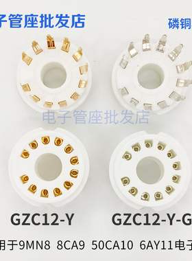 12脚陶瓷管座GZC12-Y-G镀金镀锡管座 适用9MN8 8CA9 50CA10 6AY11