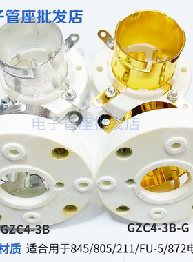 GZC4-3B大4脚电子管镀金镀锡管座插座适用805 845 211 FU-5电子管