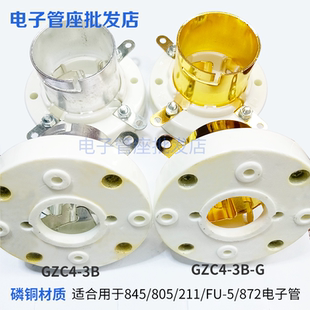GZC4 211 845 5电子管 3B大4脚电子管镀金镀锡管座插座适用805