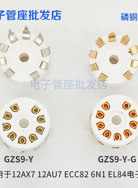 9脚电子管座 GZS9-Y-G 九脚镀金镀锡管座适6p1 6n1 6n2 6n3 12AX7