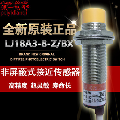 电感式接近开关LJ18A3-8-Z/BX传感器三线NPN常开 12v 24v 8mm M18