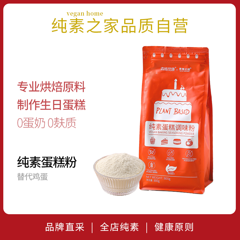 纯素蛋糕调味粉AIISU烘焙原料