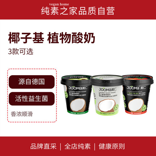 JOOMA美仁椰子基植物酸奶牛油果草莓即食饮品