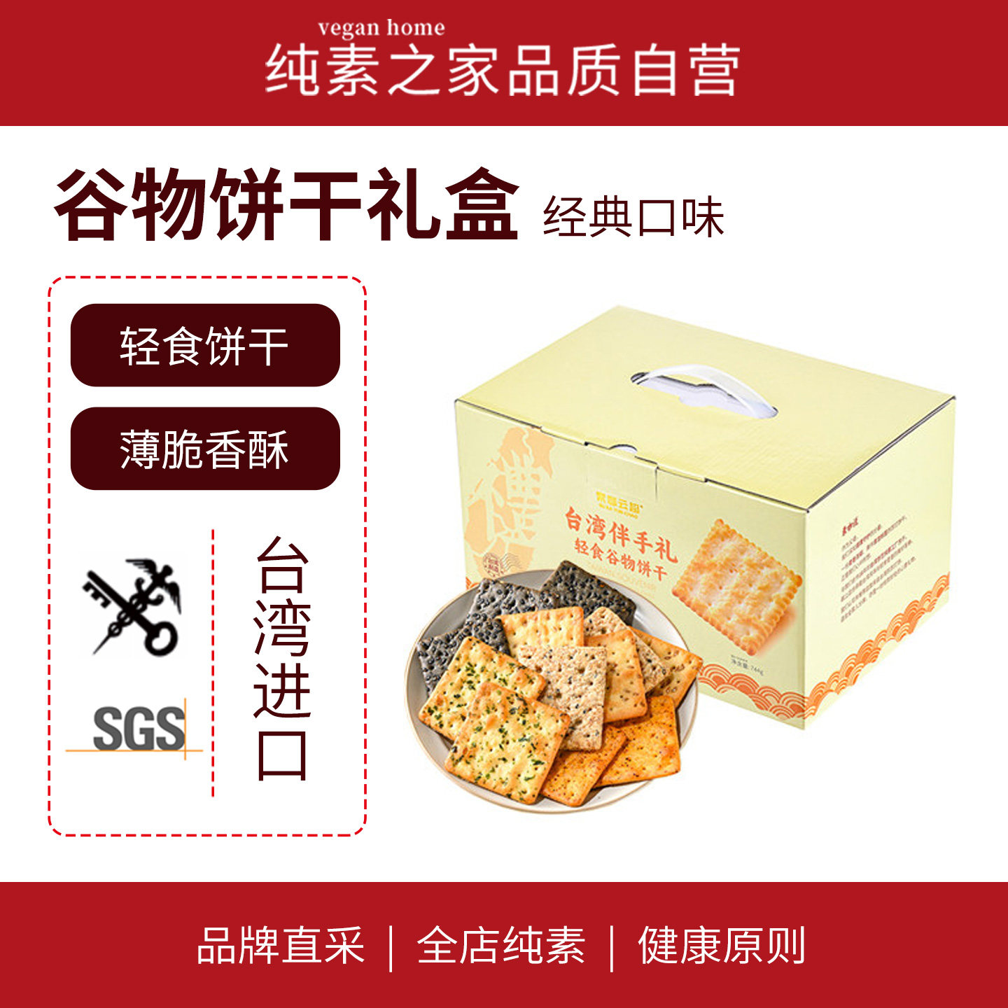 台湾进口综合谷物饼干盒装素食苏打饼酥饼亚麻籽海苔杂粮轻食物语