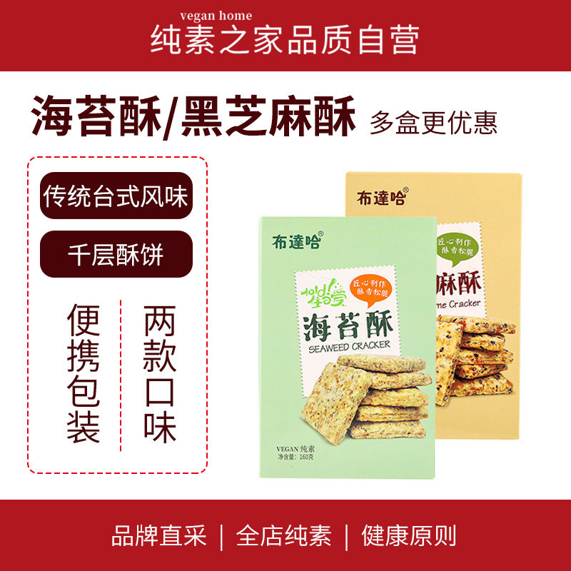 布达哈海苔酥饼干黑芝麻纯素休闲食品千层糕点盒装天然传统零食