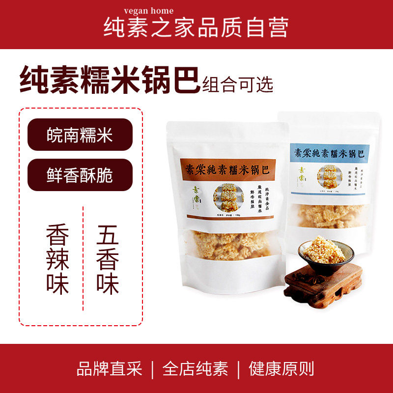 纯素糯米锅巴香辣五香鲜香酥脆不沾牙休闲零食糕点严选皖南糯米