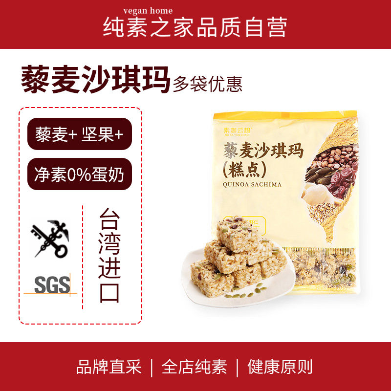 台湾原装藜麦沙琪玛南瓜籽仁蔓越莓素咖云超纯素零食品传统糕点