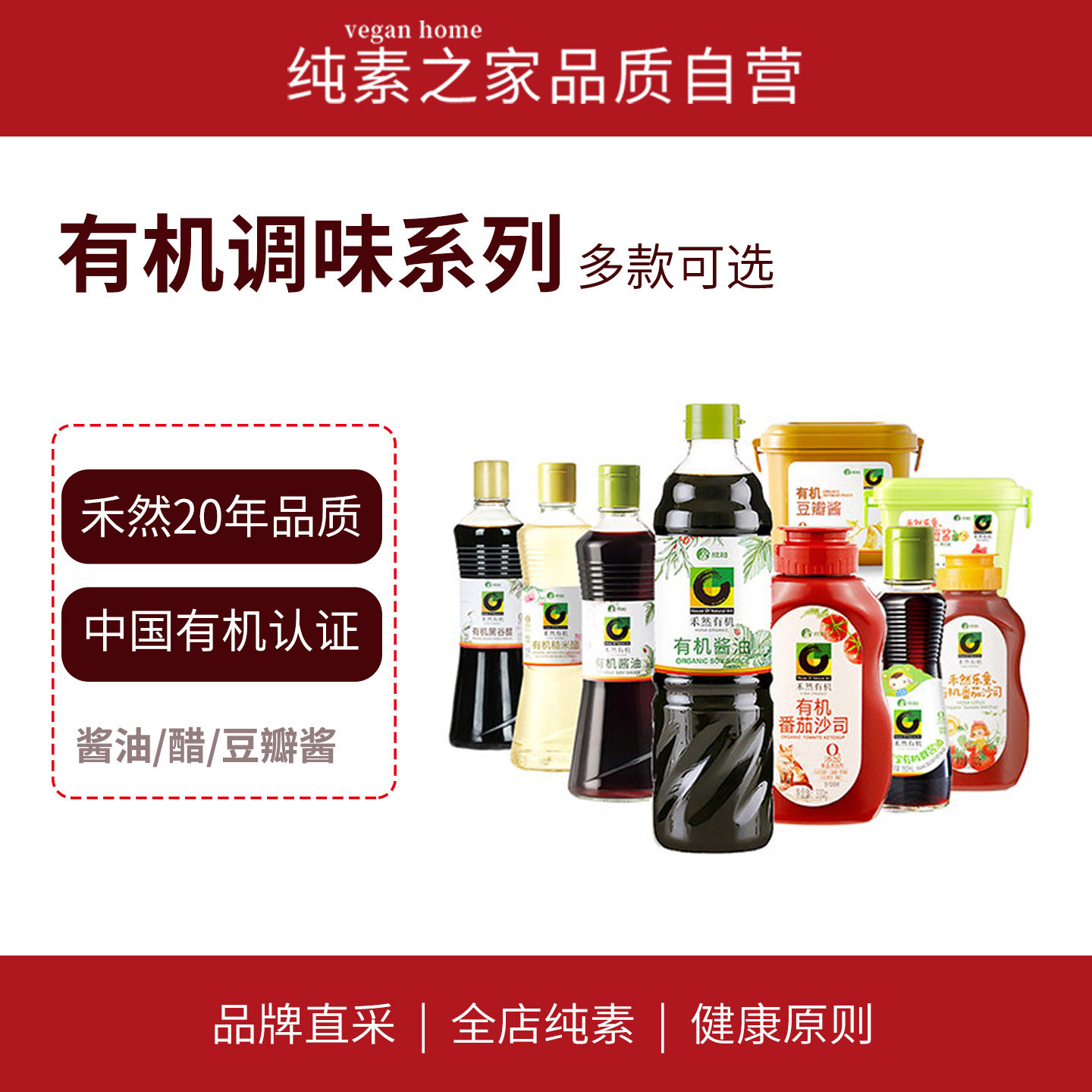 禾然有机素蚝油豆瓣酱番茄沙司纯素食厨房调味拌面酱油糙米醋