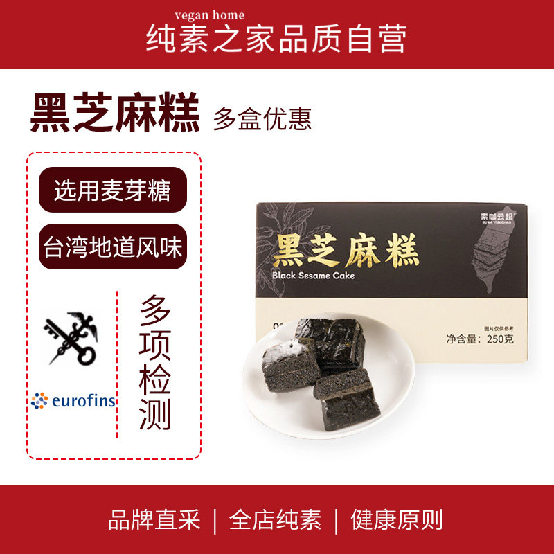 台湾原装进口黑芝麻糕 素咖云超纯素食品 传统糕点特产零食便携