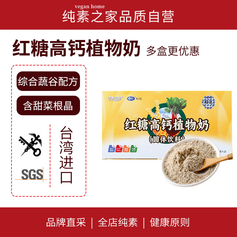 台湾高钙植物奶素咖云超蔬谷早餐奶标达甜菜根晶10种有机谷物素食