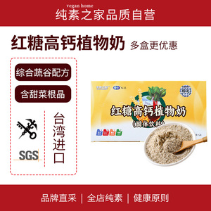 台湾高钙植物奶素咖云超蔬谷早餐奶标达甜菜根晶10种有机谷物素食