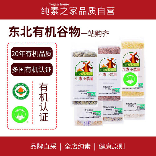 有机南瓜籽仁糙米大米豆类亚麻籽生态小镇豆谷五谷杂粮营养全谷物 - 封面