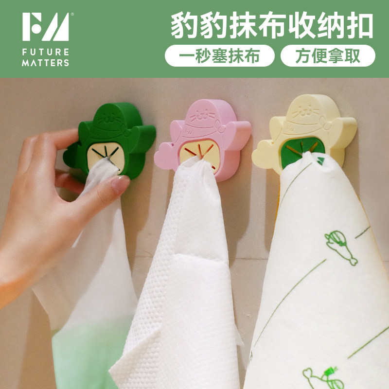 FutureMatters豹豹抹布收纳扣粘贴式不伤墙面耐用硅胶防碰撞