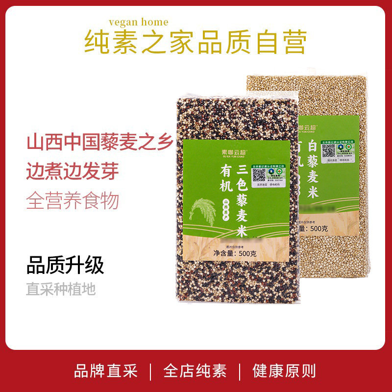 直采山西优质三色藜麦白藜麦纯素食品五谷粮食无麸质辅食米煮粥汤