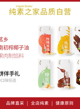 素茗乡烘焙糕点凤梨酥纯素食品