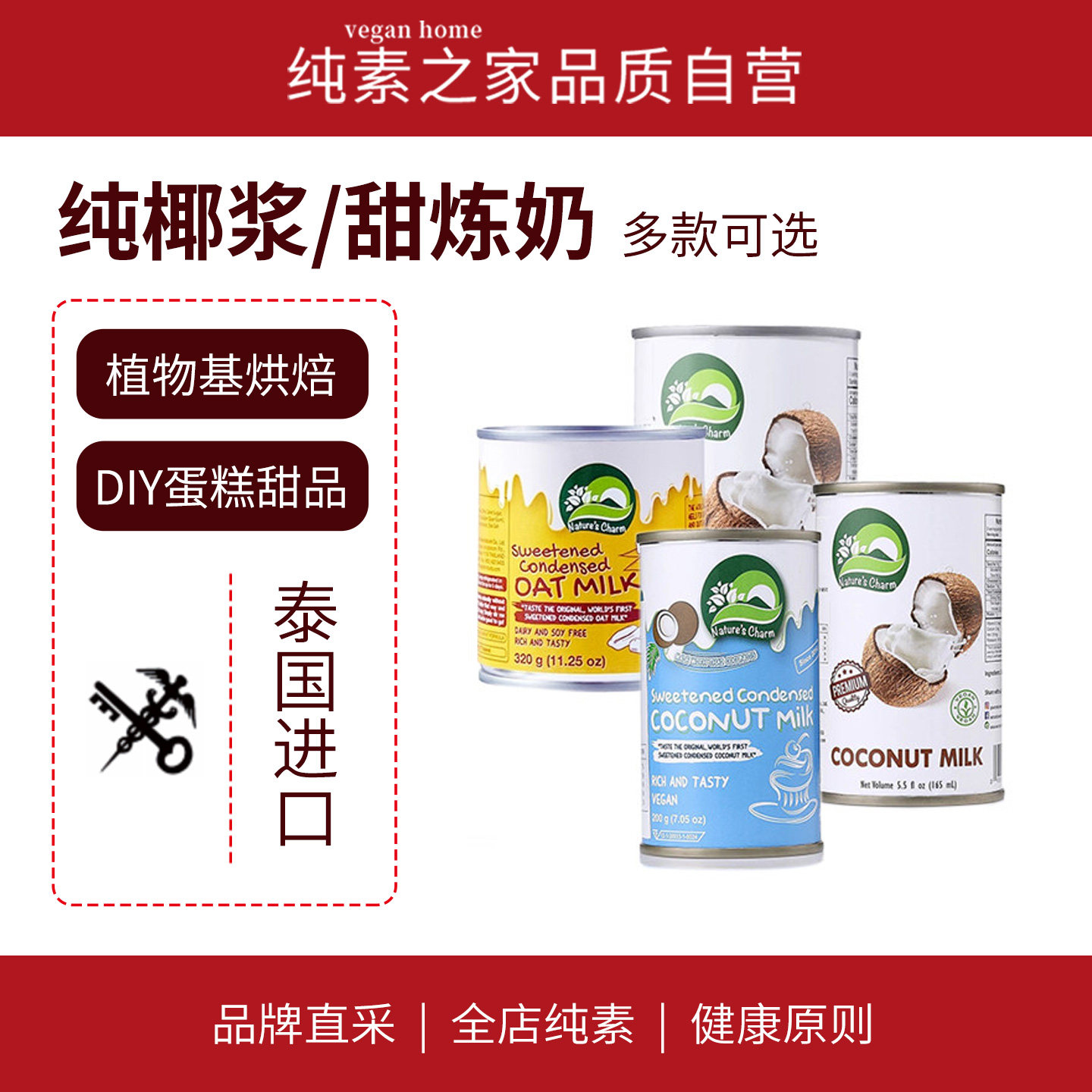 泰国进口天然椰浆搅打奶油甜炼奶Nature'sCharm素食甜品烘焙原料