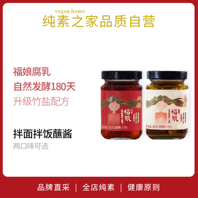 福娘纯酿豆腐乳素食下饭火锅蘸酱