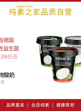 JOOMA美仁椰子基植物酸奶牛油果草莓益生菌0乳糖0麸质即食饮品