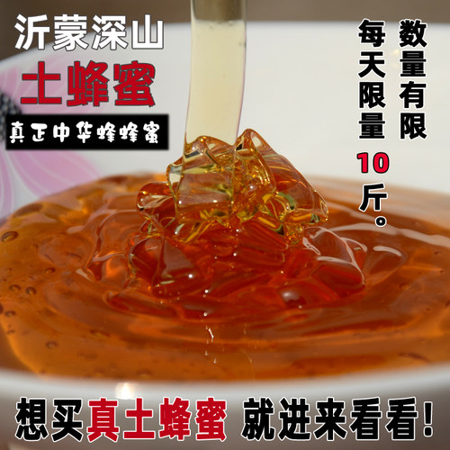 百花蜜野生土蜂蜜自产孕妇