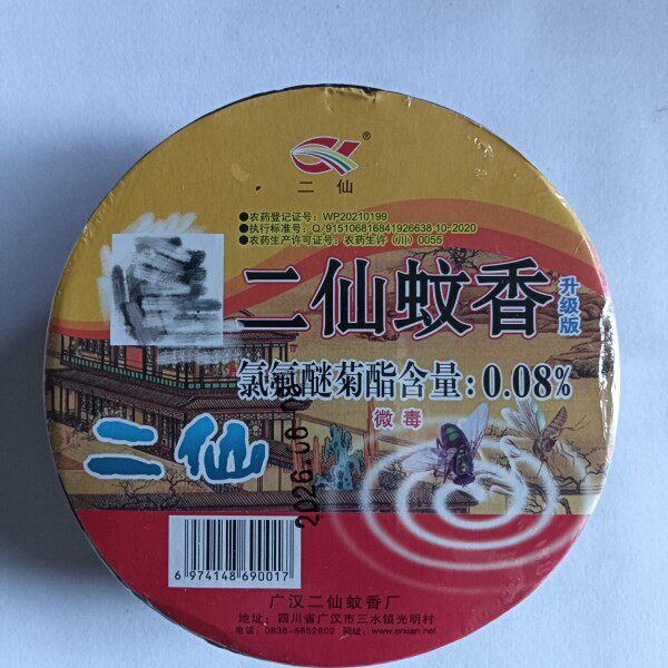 二仙蚊香灭蚊蝇香苍蝇香 驱蚊驱蝇香 野外强力型蚊香专杀蚊蝇香