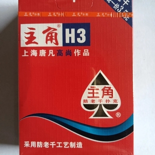 主角56联专用扑克 主角H3扑克牌 上海唐凡扑克主角扑克牌56张