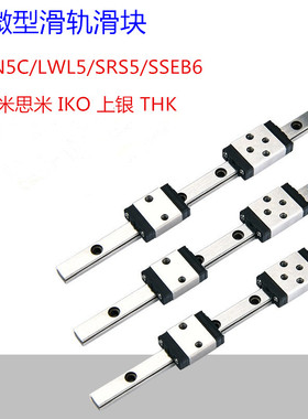 MGN5C/MR5M/RSR5/SSEB6 6mm高 微型不锈钢滑轨滑块替换米思米IKO