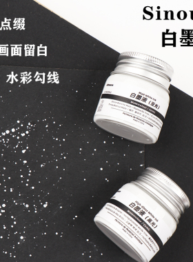 水彩颜料点缀高光白墨液sinours白墨水高光液画星空白墨水分装5ml